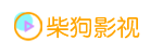 柴狗影视